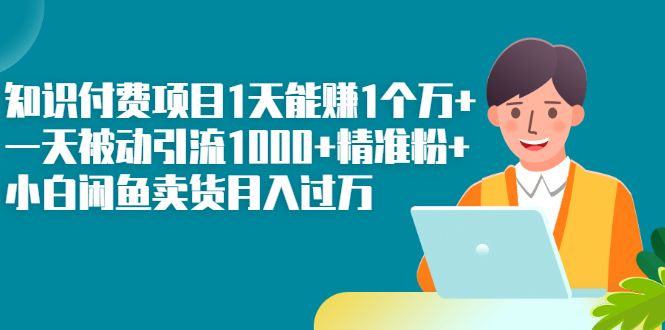 知识付费项目1天能赚1个万+一天被动引流1000+精准粉+小白闲鱼卖货月入过万-轻创社