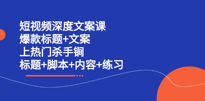 短视频深度文案课 爆款标题+文案 上热门杀手锏-轻创社