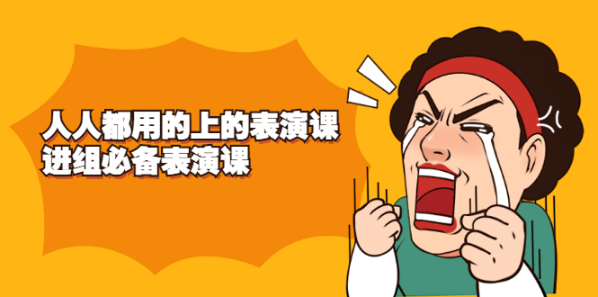 《人人都用的上的表演课》进组必备表演课-轻创社