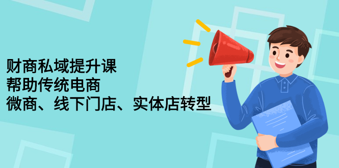 财商私域提升课，帮助传统电商、微商、线下门店、实体店转型-轻创社