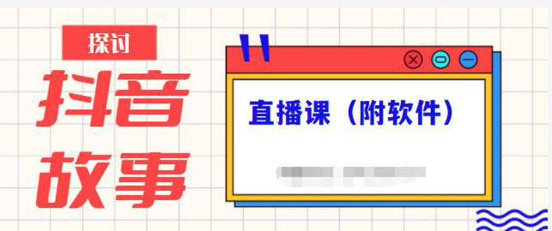 抖音故事类视频制作与直播课程，小白也可以轻松上手-轻创社