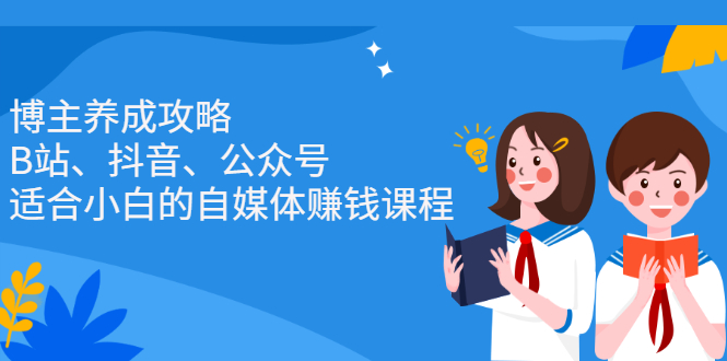 博主养成攻略，适合小白的自媒体赚钱课程-轻创社