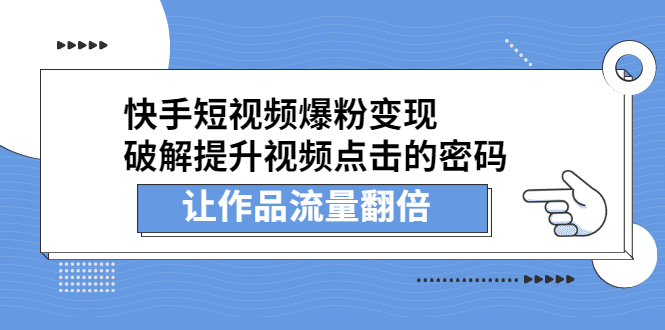 快手短视频爆粉变现，提升视频点击的密码，让作品流量翻倍-轻创社