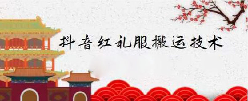 抖音红礼服搬运技术，最近很火的搬运方法，外面收大几百-轻创社
