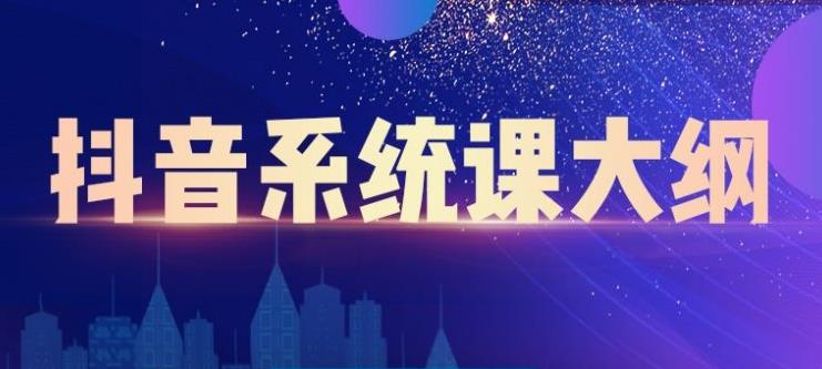 短视频运营与直播变现，帮助你在抖音赚到第一个100万-轻创社