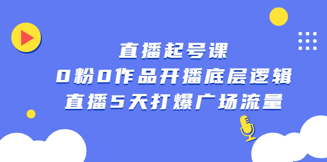 直播起号课，0粉0作品开播底层逻辑，直播5天打爆广场流量-轻创社