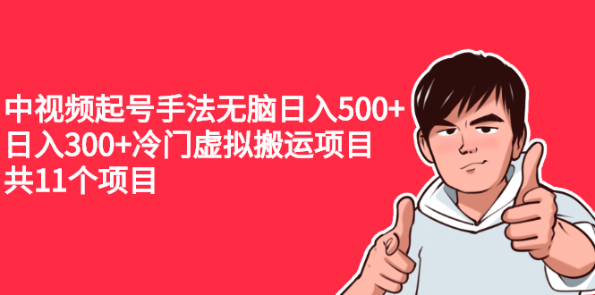 中视频起号手法无脑日入500+日入300+冷门虚拟搬运项目-轻创社