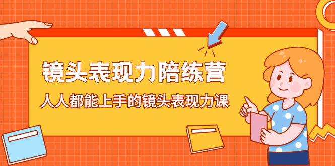 镜头表现力陪练营，人人都能上手的镜头表现力课-轻创社