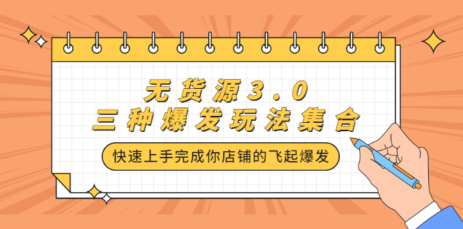 无货源3.0三种爆发玩法集合，快速上手完成你店铺的飞起爆发-轻创社