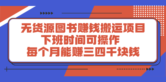 无货源图书赚钱搬运项目：下班时间可操作，每个月能赚三四千块钱-轻创社
