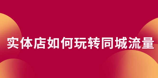实体店如何玩转同城流量：企业号搭建 门店认领 团购上架 同城引流玩法-轻创社
