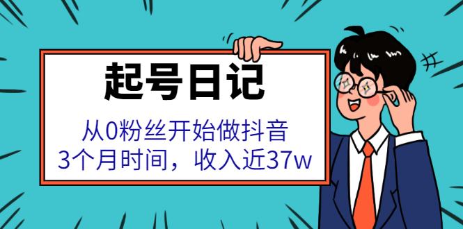 起号日记：从0粉丝开始做抖音，3个月时间，收入近37w-轻创社