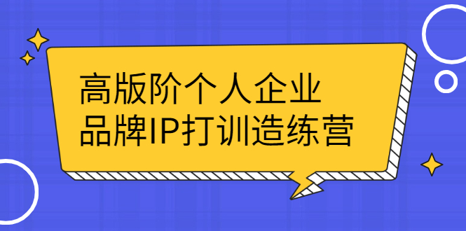 高版阶个人企品业牌IP打训造练营：打造个人IP轻松赚大钱-轻创社