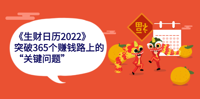 《生财日历2022》突破365个赚钱路上的关键“关键问题”-轻创社