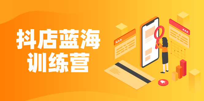 《抖店蓝海训练营》既简单又可以快速复制 只要按照执行就可以赚钱-轻创社