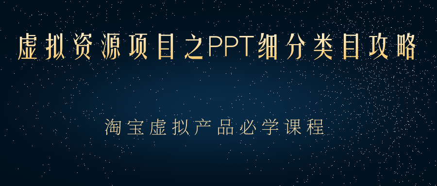 虚拟资源项目之PPT细分类目攻略，淘宝虚拟产品月入过万+必学课程-轻创社