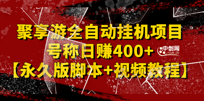 外面卖1888的聚享游全自动挂机项目，号称日赚400+【永久版脚本+视频教程】-轻创社