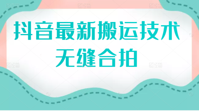 抖音最新搬运技术：无缝合拍-轻创社