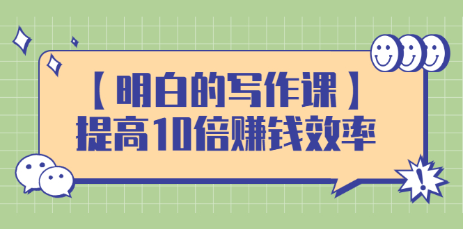 【明白的写作课】提高10倍赚钱效率，构建一个长期、稳定的复利收入系统-轻创社