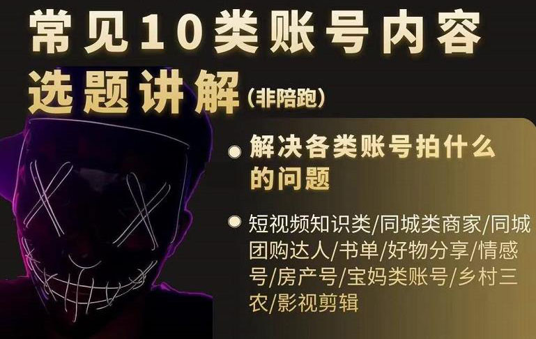 短视频常见10类账号内容选题讲解，解决各类账号拍什么的问题-轻创社