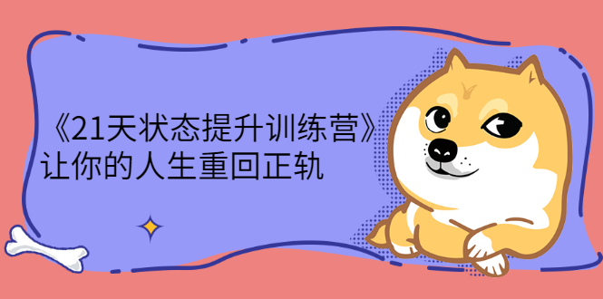 《21天状态提升训练营》让你的人生重回正轨-轻创社