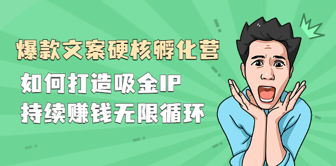 『爆款文案硬核孵化营』如何打造吸金IP，持续赚钱无限循环-轻创社