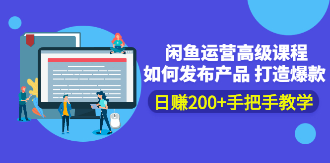 闲鱼运营高级课程：如何发布产品 打造爆款 日赚200+手把手教学-轻创社