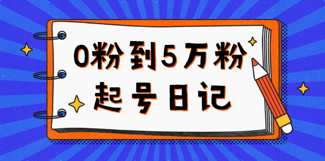 0粉到5万粉起号日记，持续变现 实操过程-轻创社