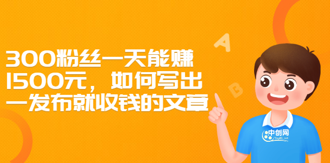 300粉丝一天能赚1500元，如何写出一发布就收钱的文章-轻创社