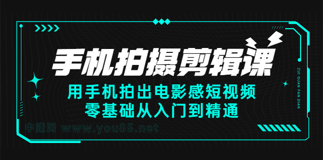 手机拍摄剪辑课：用手机拍出电影感短视频，零基础从入门到精通-轻创社