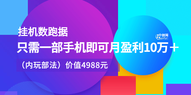 挂机跑数据，只需一部手机即可月盈利10万＋-轻创社