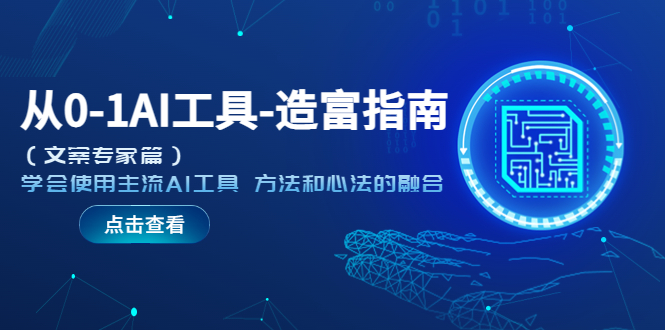 从0-1AI工具-造富指南学会使用主流AI工具 方法和心法的融合-轻创社