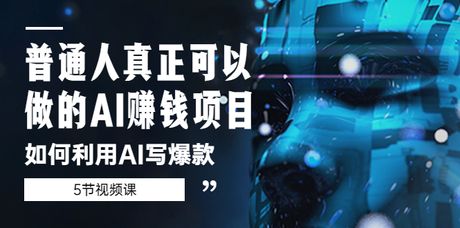 普通人真正可以做的AI赚钱项目-如何利用AI写爆款-轻创社