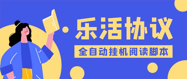 乐活全自动挂机协议脚本可多号多撸 外面工作室偷撸项目【协议版挂机脚本】-轻创社
