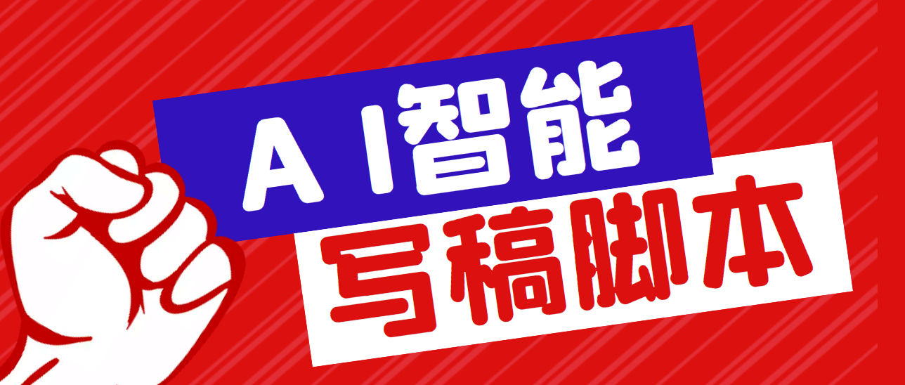 外面收费1288的智能AI全自动写稿脚本，百分百过原创【永久脚本+详细教程】-轻创社