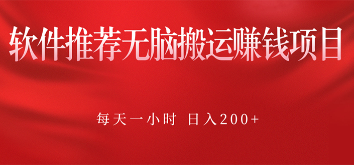 软件推荐无脑搬运赚钱项目，每天一小时 日入200+操作很简单-轻创社