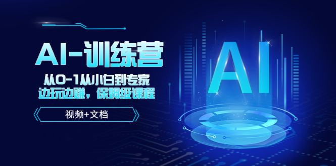 人工智能AI-训练营，从0-1从小白到专家，边玩边赚 保姆级课程-轻创社