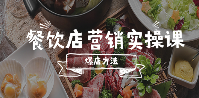 餐饮店营销实操课，省钱撬流量方法，爆店方法，小白能立刻上手的课-轻创社