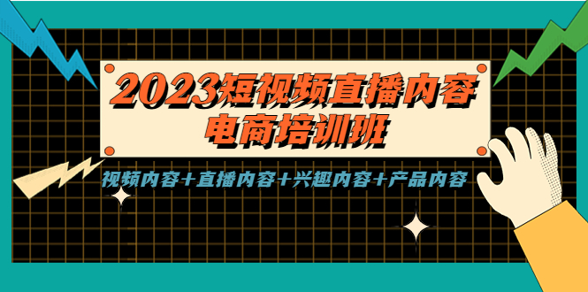 2023短视频直播内容·电商培训班，视频内容+直播内容+兴趣内容+产品内容-轻创社
