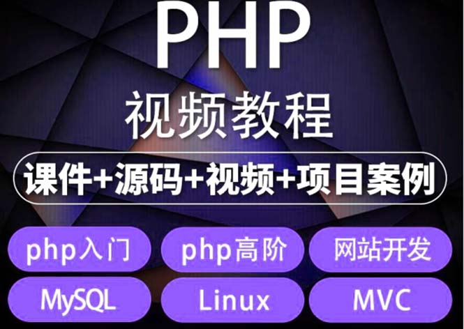 易学|php从入门到精通实战项目全套视频教程网站开发零基础课程-轻创社