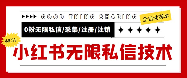 外面收费9800小红书0粉无限私信引流技术 全自动引流解放双手【视频+脚本】-轻创社