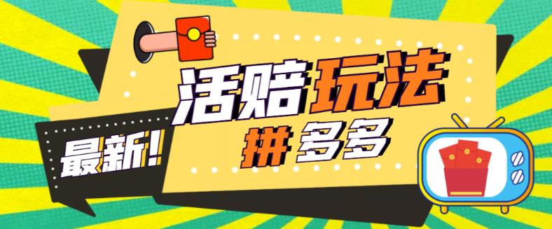 外面收费398的拼多多最新活赔项目，单号单次净利润100-300+【仅揭秘】-轻创社