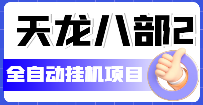 外面收费2980的天龙八部2全自动挂机项目，单窗口10R项目【教学视频+脚本】-轻创社