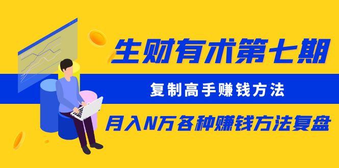生财有术第七期：复制高手赚钱方法 月入N万各种赚钱方法复盘-轻创社
