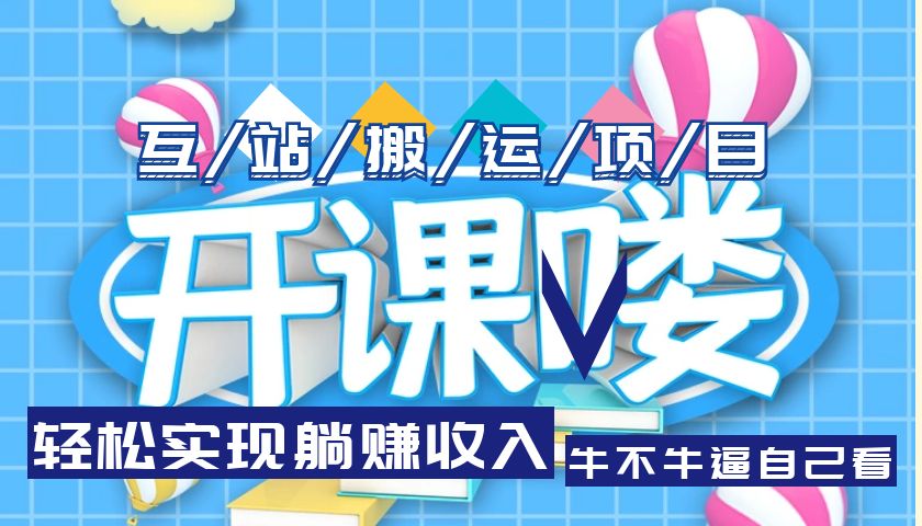互站源码搬运项目，轻松实现躺赚收入，长期被动收益项目-轻创社