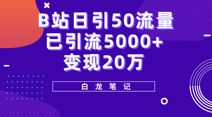 B站日引50+流量，实战已引流5000+变现20万，超级实操课程。-轻创社