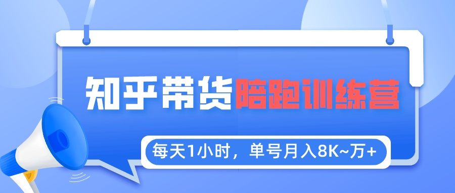每天1小时，单号稳定月入8K~1万+【知乎好物推荐】陪跑训练营-轻创社