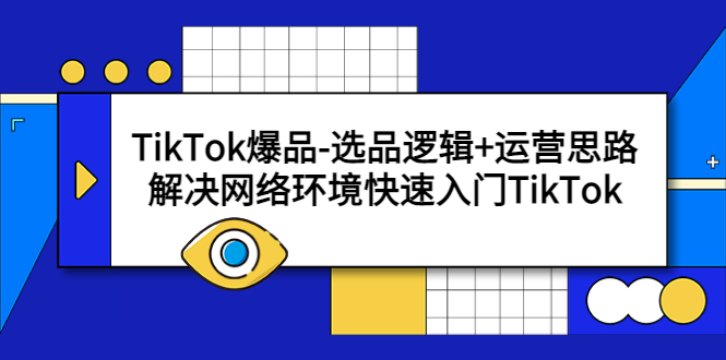 TikTok爆品-选品逻辑+运营思路：解决网络环境快速入门TikTok-轻创社