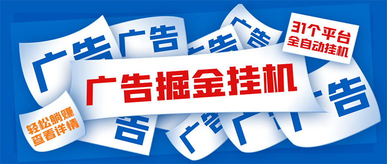 外面收费988最新31平台广告掘金全自动挂机，单设备日入100+【脚本+教程】-轻创社