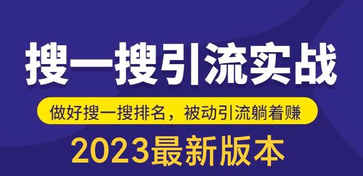 外面收费980的最新公众号搜一搜引流实训课，日引200+-轻创社